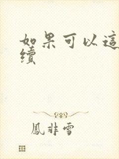 如果可以这样爱续