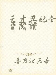 天才丑妃全文免费阅读