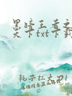 黑暗王者之妖临天下txt下载
