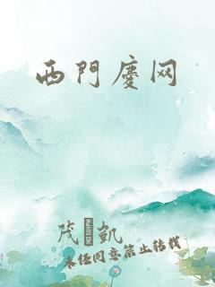 西门庆网