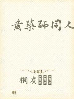 黄药师同人