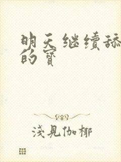 明天继续舔你我的宝