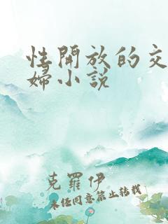 性开放的交换艳妇小说