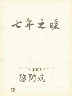 七年之暖