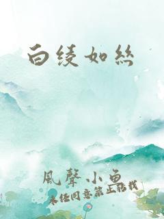 白绫如丝