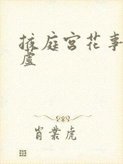 掖庭宫花事玉葫芦