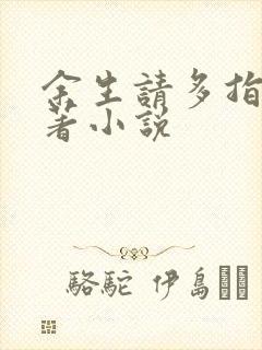 余生请多指教原著小说