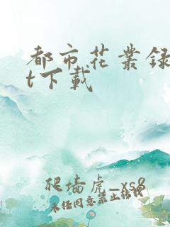 都市花丛录txt下载