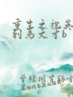 重生之祝英台遇到马文才b