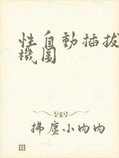 性自动插拔试验机图