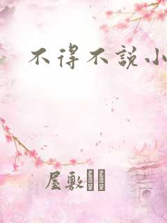 不得不说小说