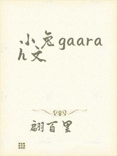 小兔gaarah文