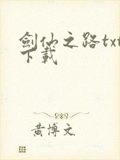 剑仙之路txt下载