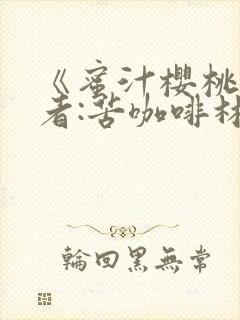 《蜜汁樱桃》作者:苦咖啡林妙妙