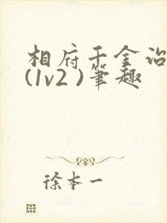 相府千金治病记(1v2 )笔趣