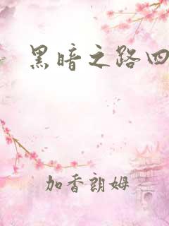 黑暗之路四部曲