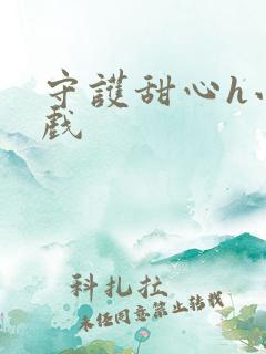 守护甜心h小游戏