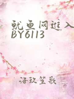 鱿鱼网进入官网BY6113