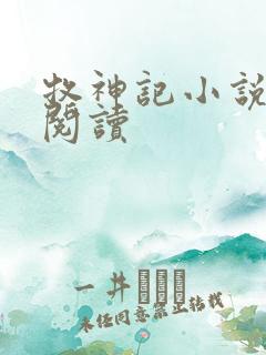 牧神记小说免费阅读