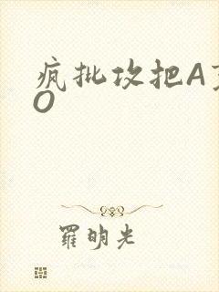 疯批攻把A变成O