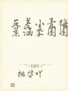 反差小青梅不经叶涵季园园