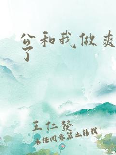 公和我做爽死我了
