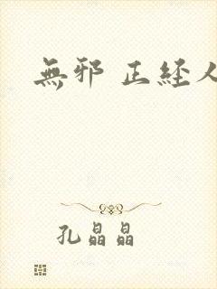 无邪 正经人