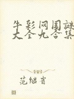 牛彩网图谜总汇大全九合集241期