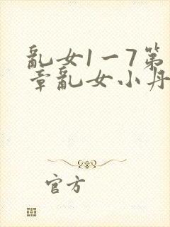 乱女1一7第一章乱女小丹