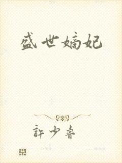 盛世嫡妃