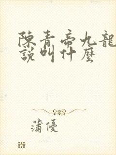 陈青帝九龙台小说叫什么