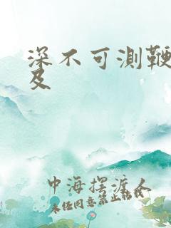 深不可测鞭长莫及