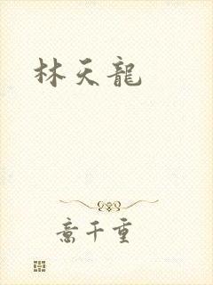 林天龙