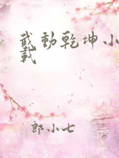 武动乾坤小说下载