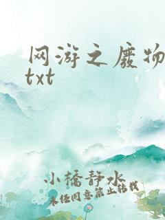 网游之废物传说txt