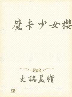 魔卡少女樱小说