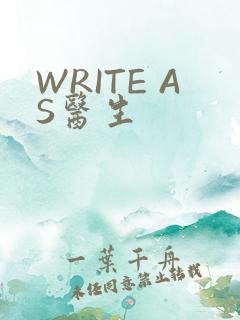 WRITE AS医生