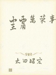 山西万荣事件女主角