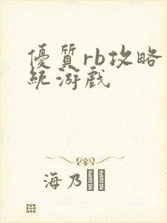 优质rb攻略系统游戏