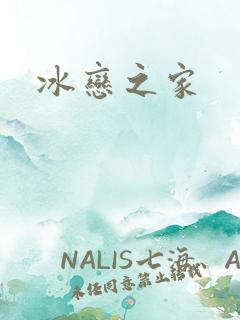 冰恋之家