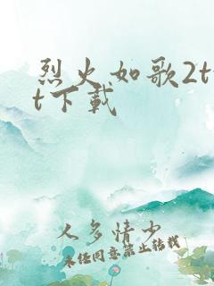 烈火如歌2txt下载