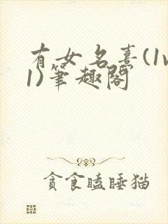 有女名熹(1v1)笔趣阁