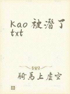 kao 被潜了txt
