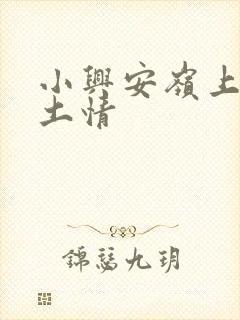 小兴安岭上的乡土情