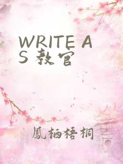 WRITE AS 教官