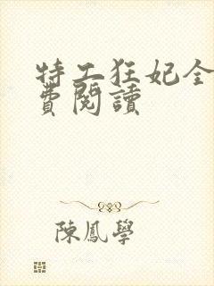 特工狂妃全文免费阅读