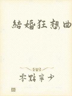 结婚狂想曲下载