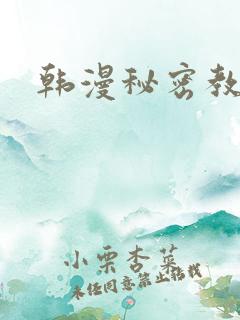 韩漫秘密教学