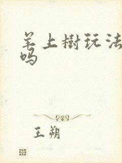 羊上树玩法痛苦吗