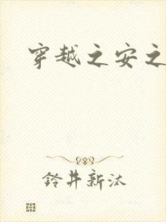 穿越之安之若素